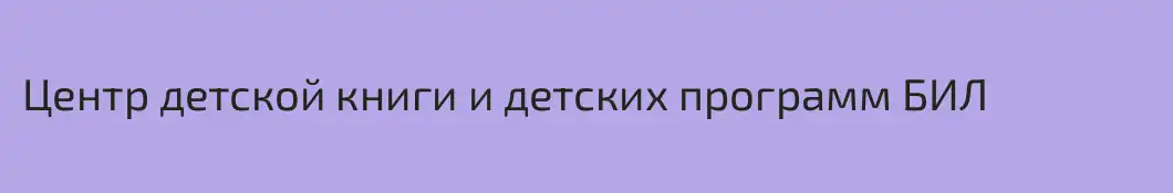 Центр детской книги и детских программ БИЛ